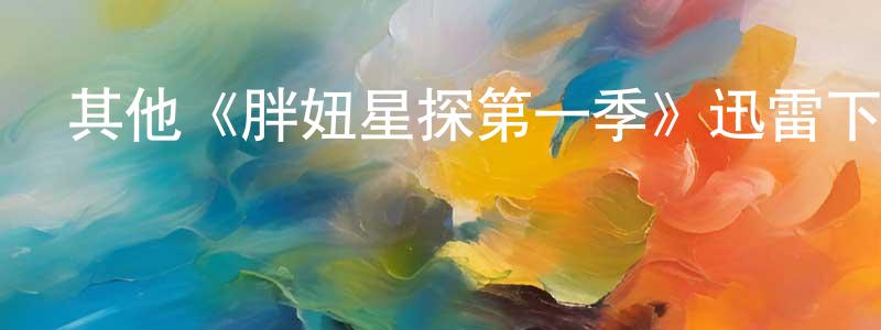 曹建平發布其他《胖妞星探第一季》迅雷下載/在線觀看/百度云-都市/情感-美劇天堂